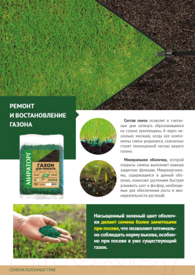 Семена газонной травы Мираторг Ремонт и восстановление (300г)