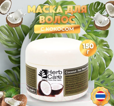 Маска для волос Herbcare С кокосом (150г)