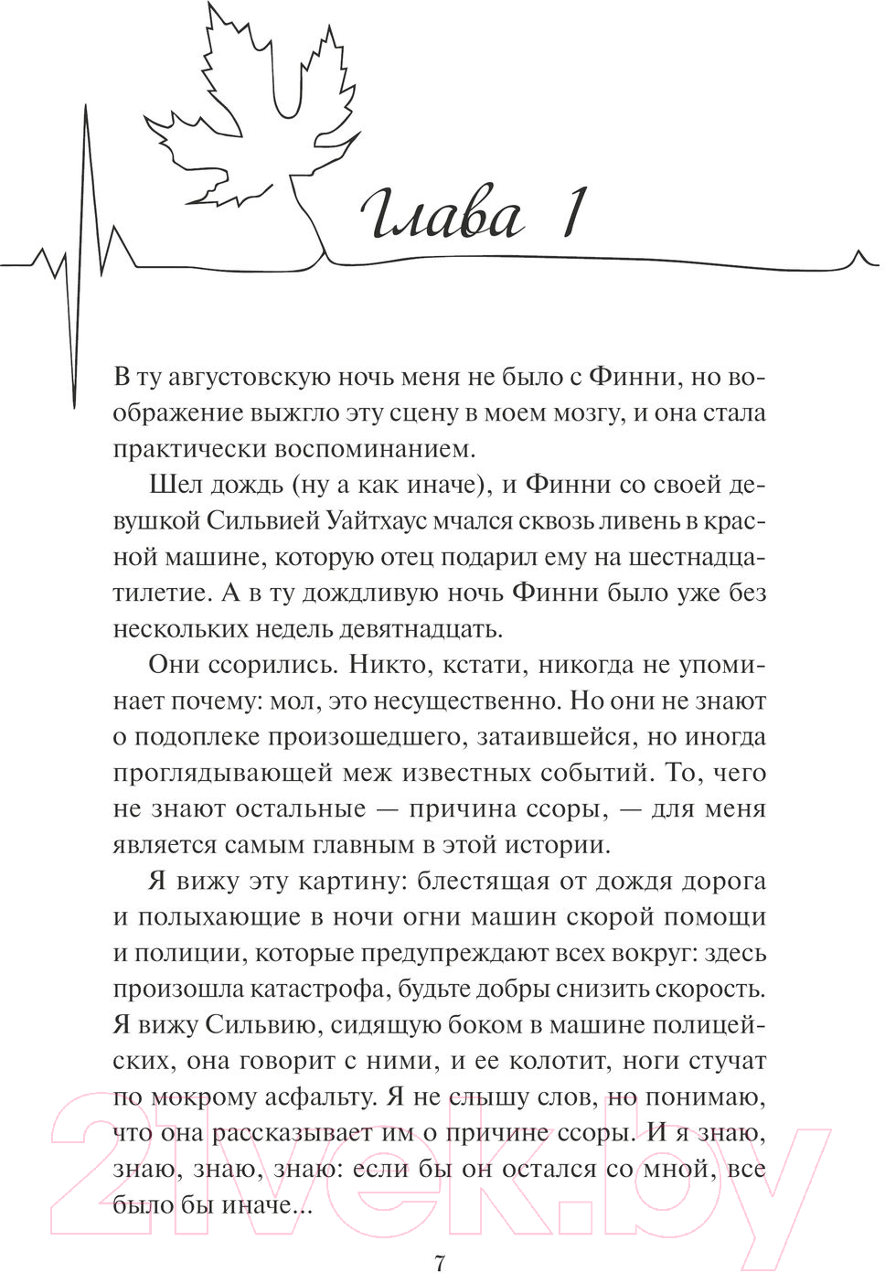 Художественная книга МИФ Если бы он остался / 9785002141203 (Ноулин Л.) — фото 2