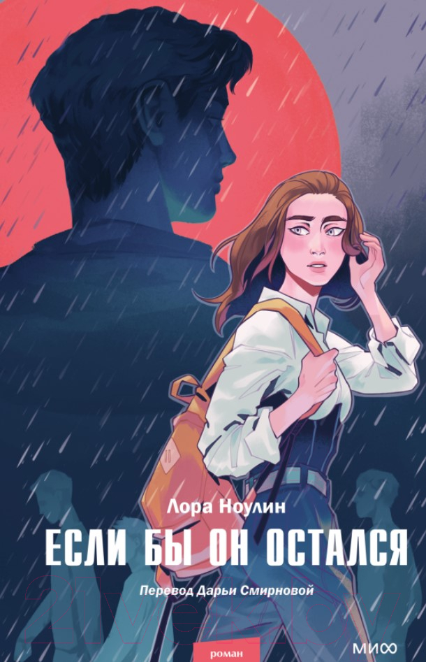 Художественная книга МИФ Если бы он остался / 9785002141203 (Ноулин Л.)
