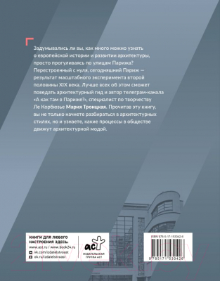 Книга АСТ Парижская архитектура: от ампира до модернизма (Троицкая М.И.)