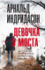 Книга АСТ Девочка у моста, твердая обложка (Индридасон Арнальд) - 