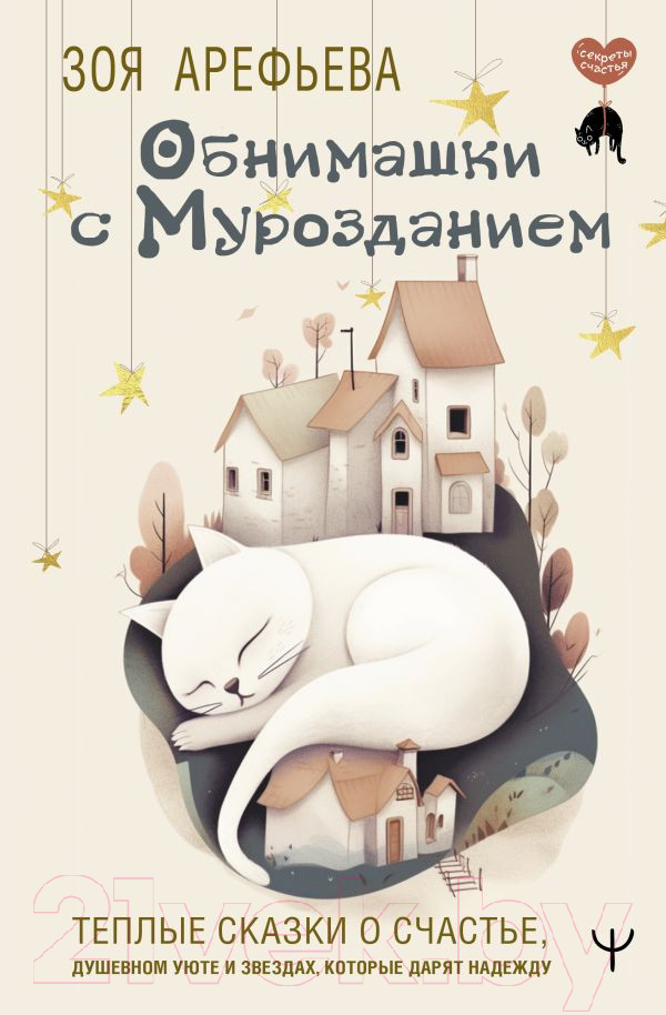 Художественная книга АСТ Обнимашки с мурозданием (Арефьева З.) — фото 1