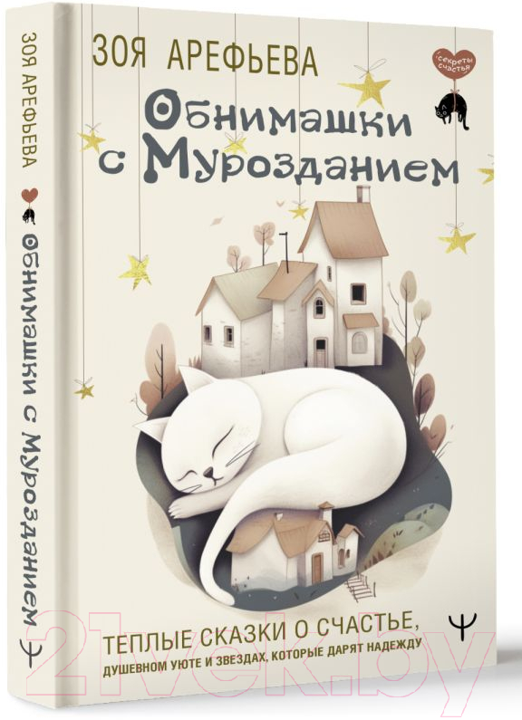 Художественная книга АСТ Обнимашки с мурозданием (Арефьева З.) — фото 2