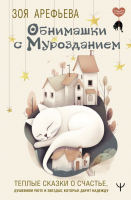 Книга АСТ Обнимашки с мурозданием (Арефьева З.) - 