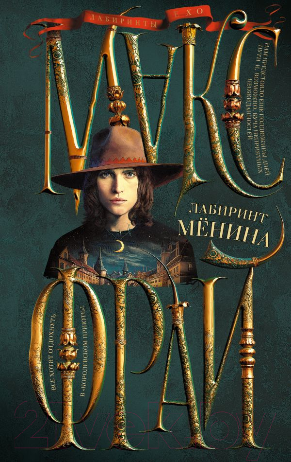 Художественная книга АСТ Лабиринт Менина (2023) (Фрай М.) — фото 1