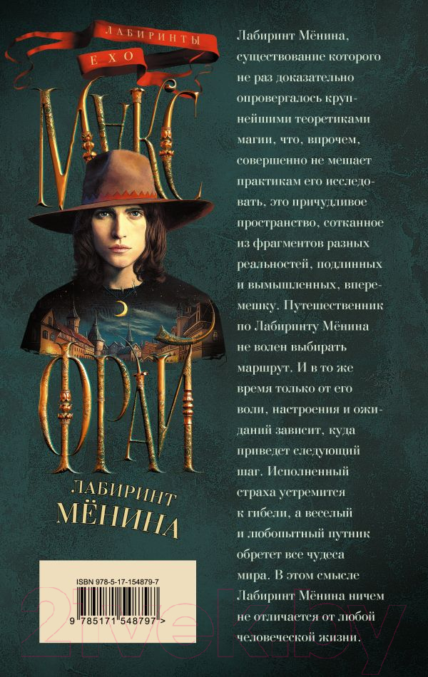 Художественная книга АСТ Лабиринт Менина (2023) (Фрай М.) — фото 2