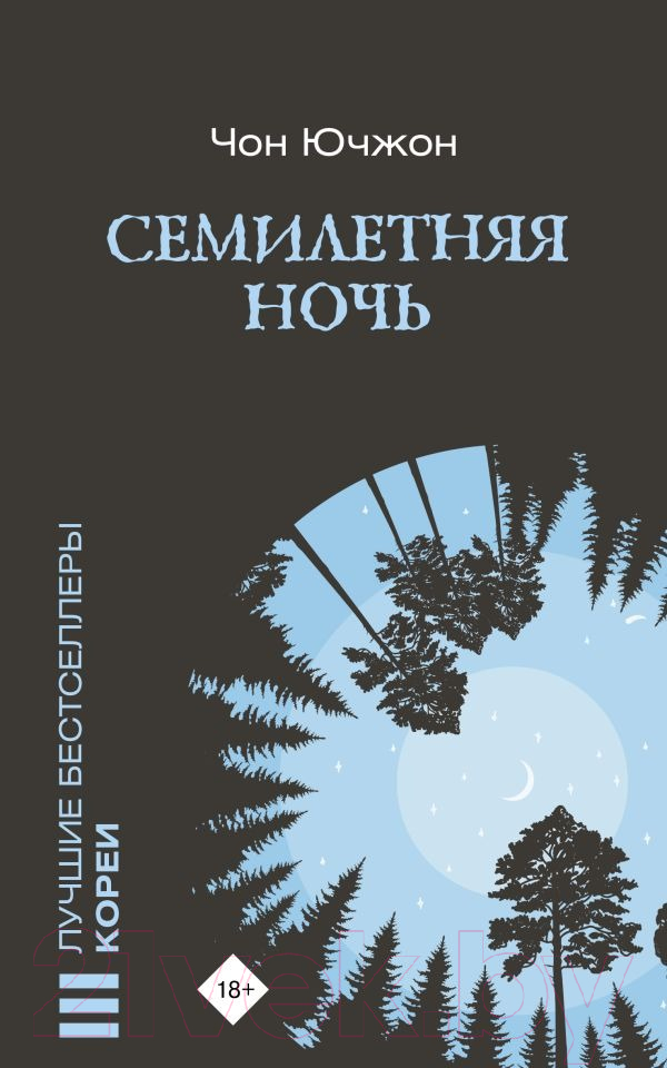 Художественная книга АСТ Семилетняя ночь (Чон Ючжон) — фото 1