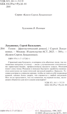 Книга АСТ Геном / 9785171572631 (Лукьяненко С.В.)