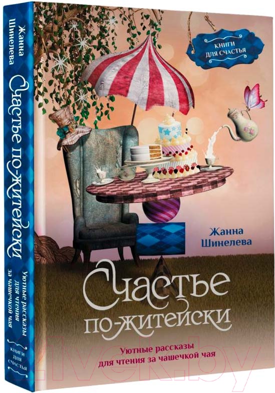 Художественная книга АСТ Счастье по-житейски (Шинелева Ж.Г.) — фото 1