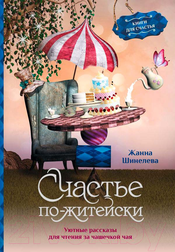 Художественная книга АСТ Счастье по-житейски (Шинелева Ж.Г.) — фото 2