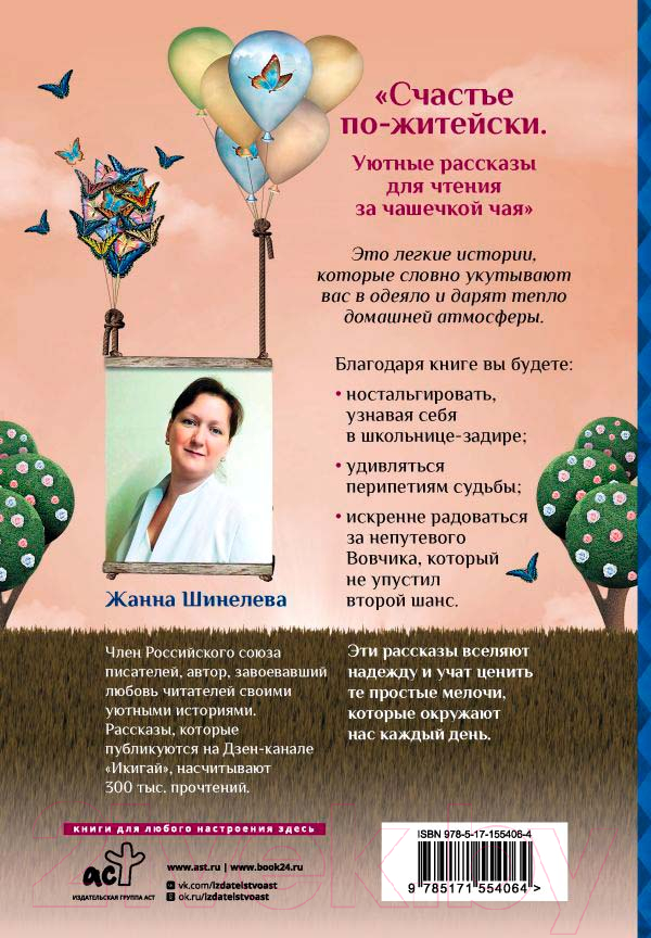 Художественная книга АСТ Счастье по-житейски (Шинелева Ж.Г.) — фото 3
