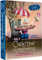 Книга АСТ Счастье по-житейски (Шинелева Ж.Г.) - 