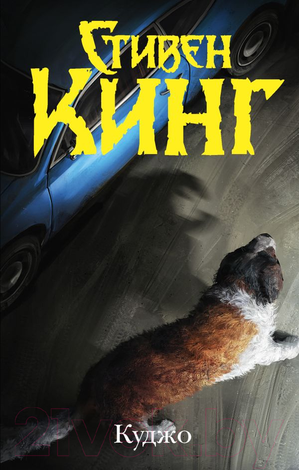 Художественная книга АСТ Куджо (Кинг С.) — фото 1