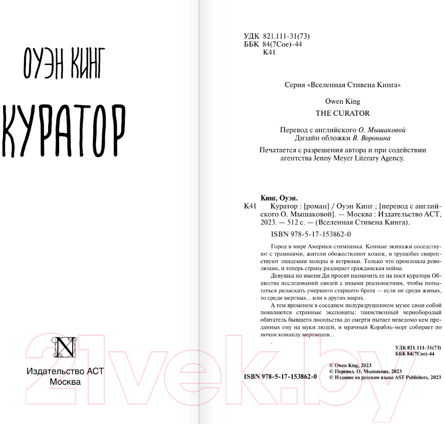 Художественная книга АСТ Куратор (Кинг О.) — фото 3