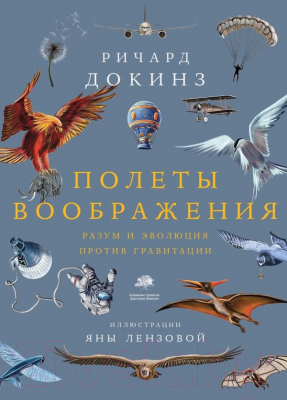 Книга АСТ Полеты воображения (Докинз Р.)