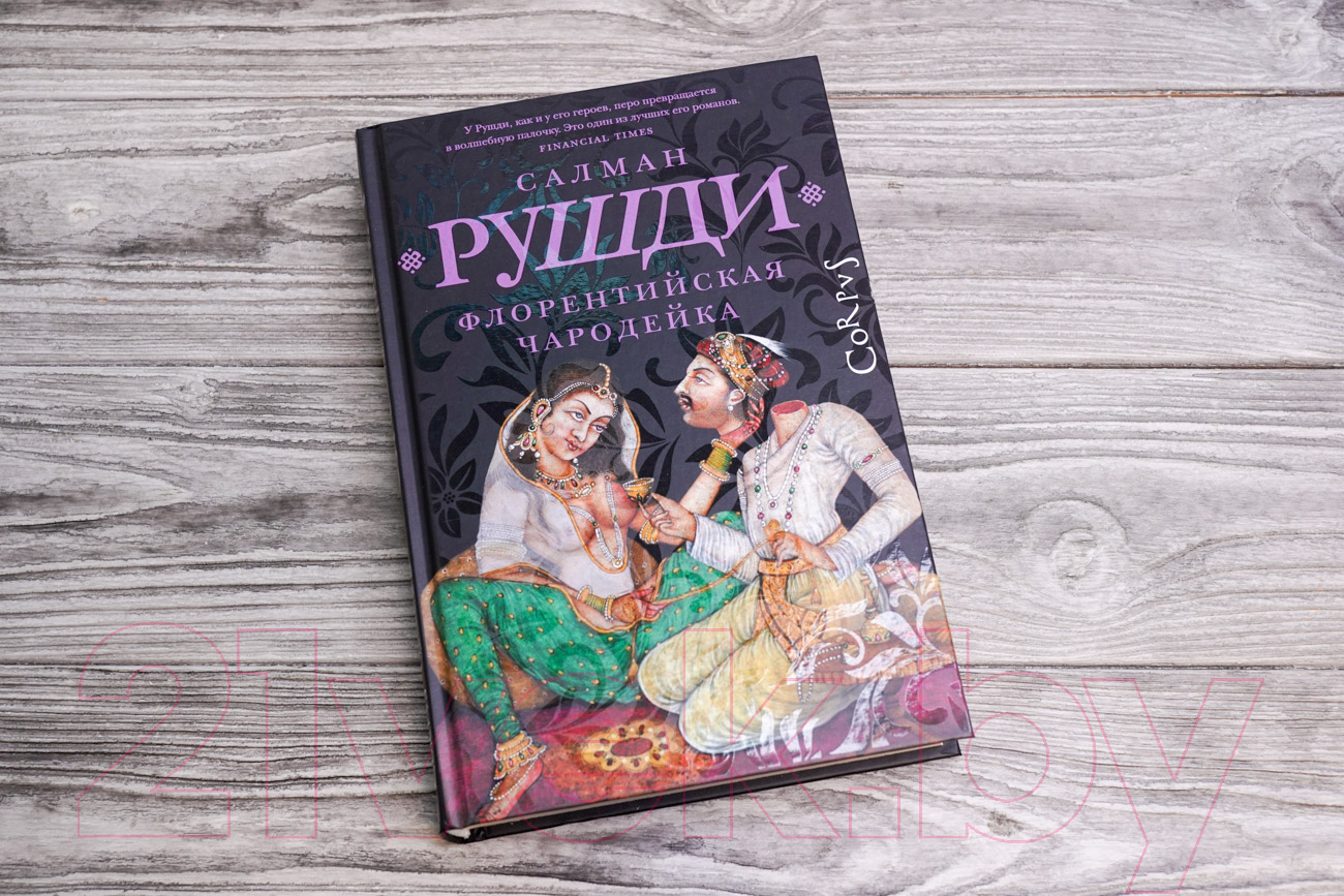 Художественная книга АСТ Флорентийская чародейка (Рушди С.) — фото 1