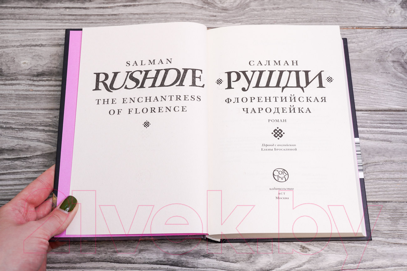 Художественная книга АСТ Флорентийская чародейка (Рушди С.) — фото 4