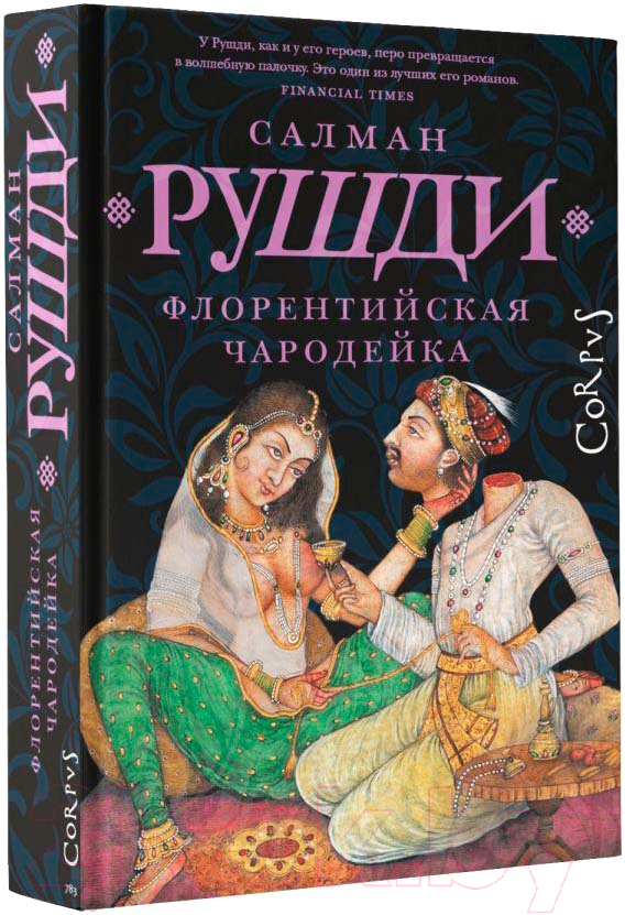 Художественная книга АСТ Флорентийская чародейка (Рушди С.) — фото 2