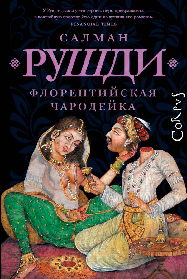Художественная книга АСТ Флорентийская чародейка (Рушди С.) — фото 3