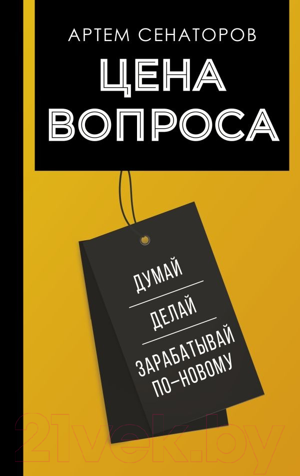 Нехудожественная книга АСТ Цена вопроса. Думай, делай и зарабатывай по-новому (Сенаторов А.)