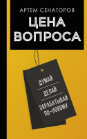 ????? АСТ Цена вопроса. Думай, делай и зарабатывай по-новому (Сенаторов А.) - 