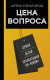 Книга АСТ Цена вопроса. Думай, делай и зарабатывай по-новому (Сенаторов А.) - 