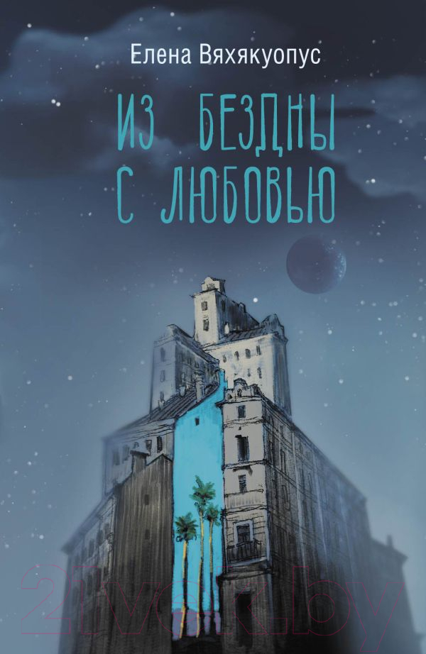 Художественная книга АСТ Из бездны с любовью (Вяхякуопус Е.М.) — фото 1