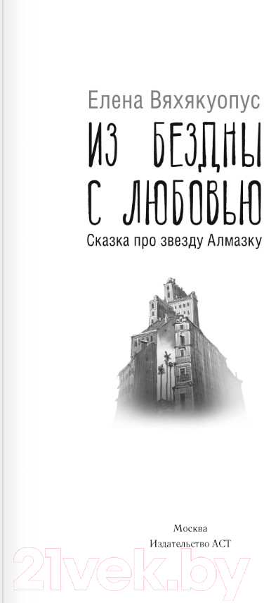 Художественная книга АСТ Из бездны с любовью (Вяхякуопус Е.М.) — фото 2