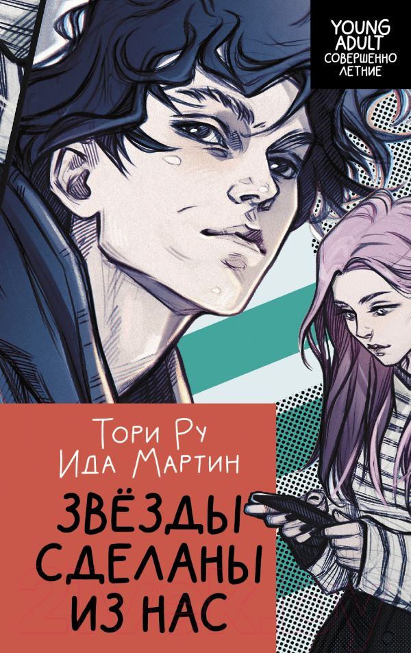 Художественная книга АСТ Звезды сделаны из нас (Ру Т., Мартин И.)