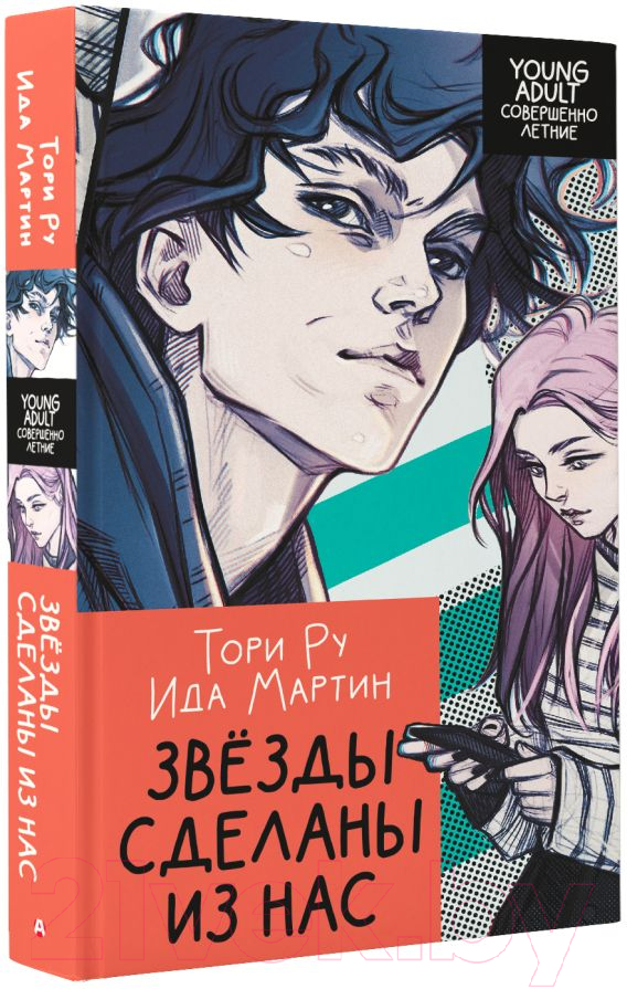Художественная книга АСТ Звезды сделаны из нас (Ру Т., Мартин И.) — фото 2