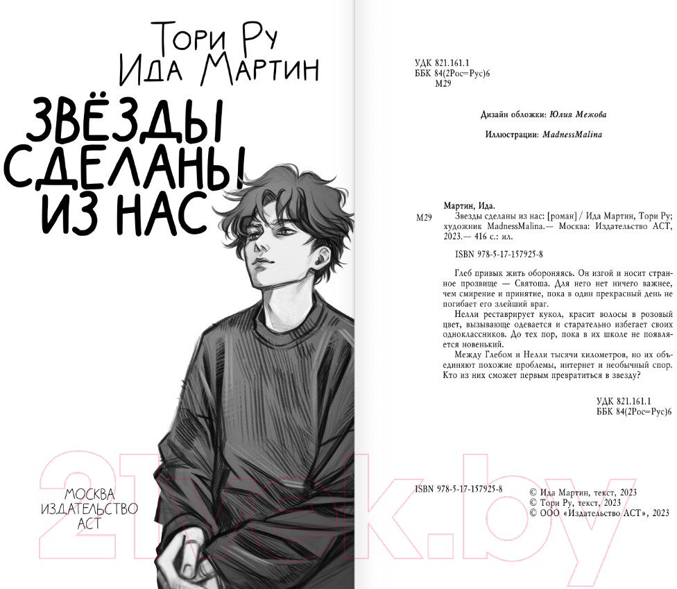 Художественная книга АСТ Звезды сделаны из нас (Ру Т., Мартин И.) — фото 4