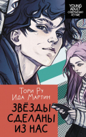 

Книга, Звезды сделаны из нас
