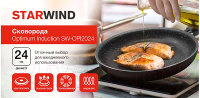 Сковорода StarWind Optimum Induction SW-OPI202