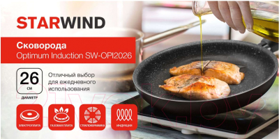Сковорода StarWind Optimum Induction SW-OPI2026
