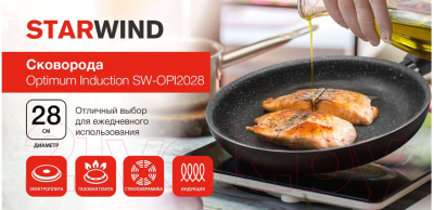 Сковорода StarWind Optimum Induction SW-OPI2028
