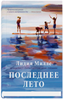 Книга Sindbad Последнее лето / 9785001314301 (Милле Л.) - 