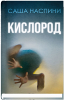 Книга Sindbad Кислород / 9785001314875 (Наспини С.) - 