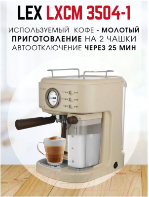 Кофеварка эспрессо Lex LXCM 3504-1 (бежевый)