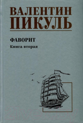 Книга Вече Фаворит. Книга 2. Его Таврида / 9785448443619 (Пикуль В.)