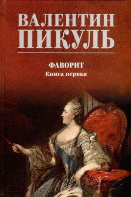 Книга Вече Фаворит. Книга 1. Его императрица / 9785448443602 (Пикуль В.)