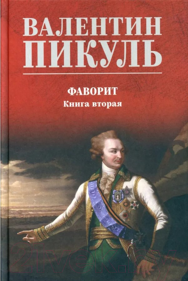 Художественная книга Вече Фаворит. Книга 2. Его Таврида / 9785448443626 (Пикуль В.)