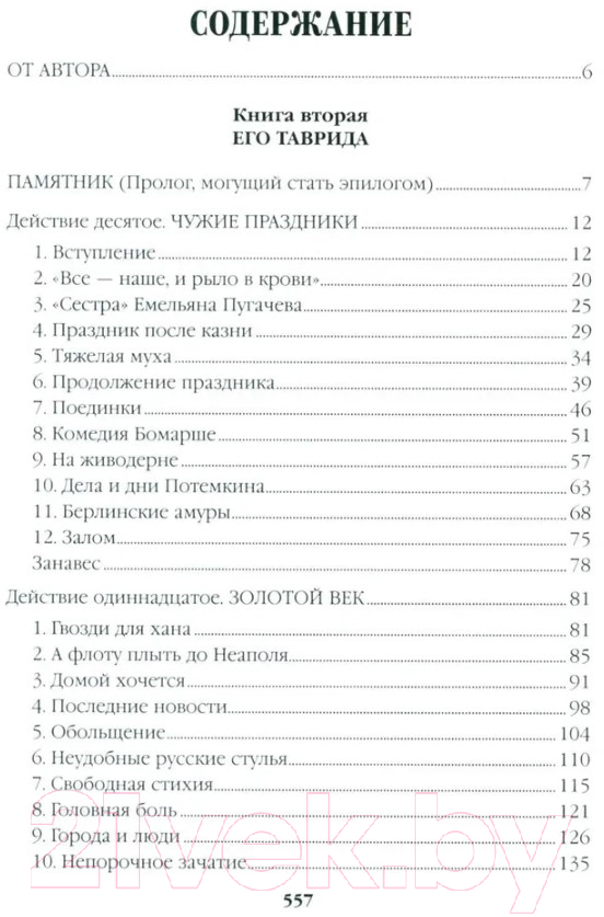 Художественная книга Вече Фаворит. Книга 2. Его Таврида / 9785448443626 (Пикуль В.) — фото 2