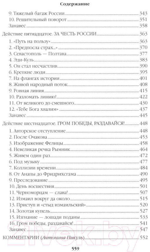 Художественная книга Вече Фаворит. Книга 2. Его Таврида / 9785448443626 (Пикуль В.) — фото 4