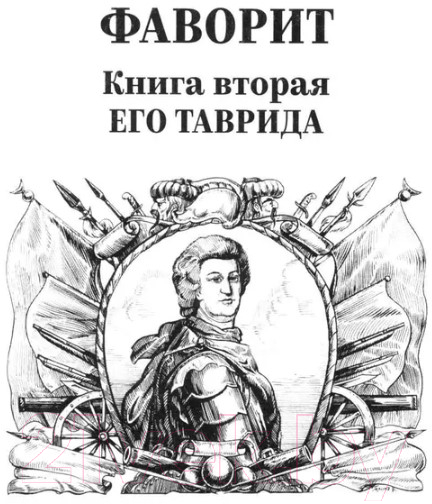 Художественная книга Вече Фаворит. Книга 2. Его Таврида / 9785448443626 (Пикуль В.) — фото 5