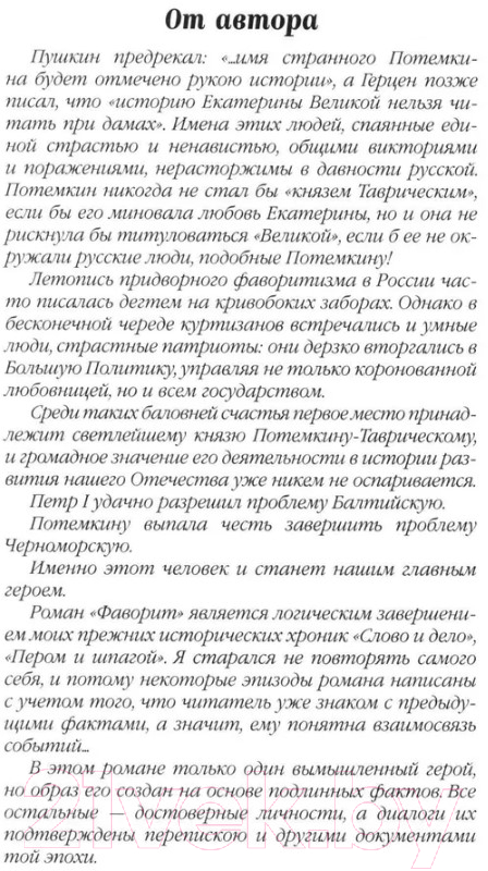 Художественная книга Вече Фаворит. Книга 2. Его Таврида / 9785448443626 (Пикуль В.) — фото 6