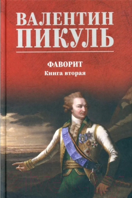 Книга Вече Фаворит. Книга 2. Его Таврида / 9785448443626 (Пикуль В.)