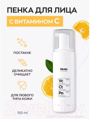 Пенка для умывания Likato Professional С витамином С, пантенолом и лимонной кислотой (150мл)