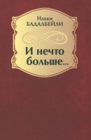 Книга Вече И нечто больше... (Бадалбейли И.) - 