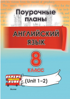 План-конспект уроков Выснова Английский язык. 8 класс. Unit 1-2 (Головаченко М.) - 